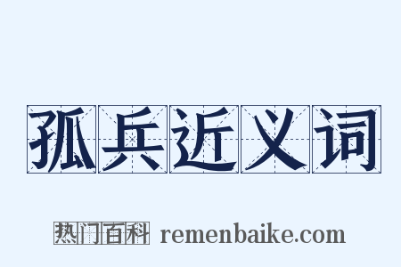 孤兵近义词是什么意思的图片